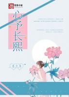 心予長(zhǎng)熙