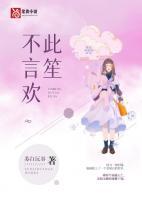 此笙不言歡