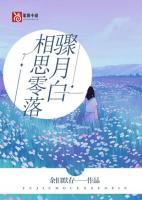 相思零落驟月白