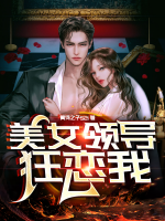 美女領(lǐng)導(dǎo)狂戀我