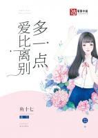 愛比離別多一點(diǎn)