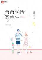 蕭蕭晚情寄余生