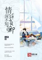 情深不知終負(fù)卿