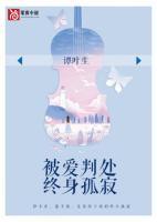 被愛判處終身孤寂