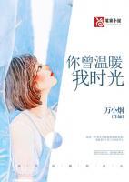 你曾溫暖我時光