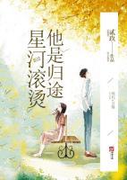 星河滾燙他是歸途