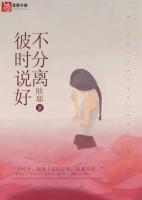 彼時(shí)說(shuō)好不分離