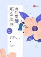 離你愛我那么遙遠