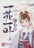 一花一葉一浮華