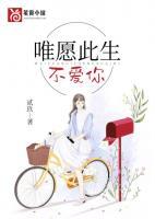 唯愿此生不愛你