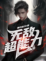 無(wú)敵超能力