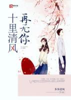 十里清風(fēng)再無你