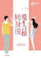 轉身說愛不言恨