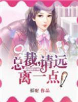 總裁，請你遠(yuǎn)離一點(diǎn)