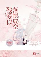 殘愛以落恨成空