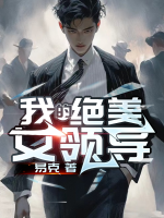 我的絕美女領(lǐng)導(dǎo)