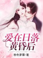 愛(ài)在日落黃昏后
