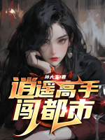 逍遙高手闖都市