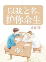 以我之名，護你余生