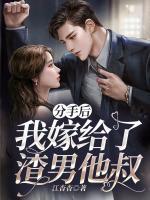 分手后，我嫁給了渣男他叔