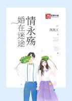 婚在迷途情永殤