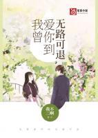 我曾愛(ài)你到無(wú)路可退