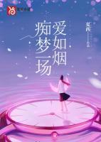 癡夢(mèng)一場(chǎng)愛(ài)如煙