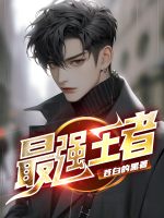 最強(qiáng)王者