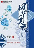 風華天下
