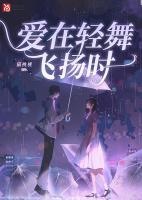 愛在輕舞飛揚時