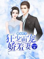婚寵鮮妻：狂少霸寵嬌羞妻