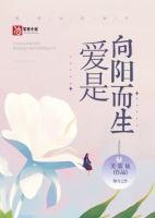 愛是向陽(yáng)而生
