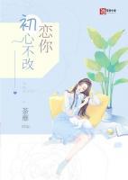 戀你初心不改