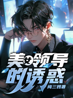 美女領(lǐng)導(dǎo)的誘惑