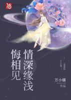 情深緣淺悔相見