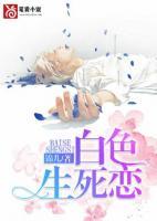 白色生死戀