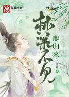 林深不見鹿歸來