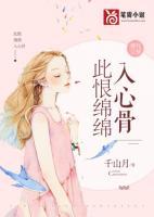 此恨綿綿入心骨