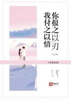 我付之以情，你報之以刃