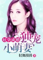 好孕成婚：獨寵小萌妻