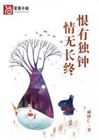 恨有獨鐘情長無終