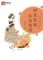 時(shí)光負(fù)我，不負(fù)情深