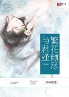 繁花傾盡與君逢