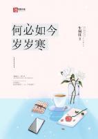 何必如今歲歲寒