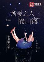 所愛(ài)之人隔山海
