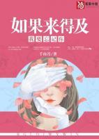 如果來(lái)得及，我要忘記你
