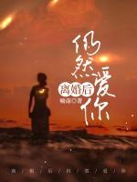 離婚后仍然愛你