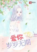 愛你歲歲無(wú)期