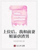 上位后，我和前妻姐暴虐渣男
