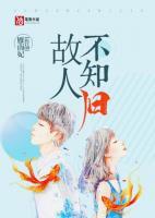 故人不知歸